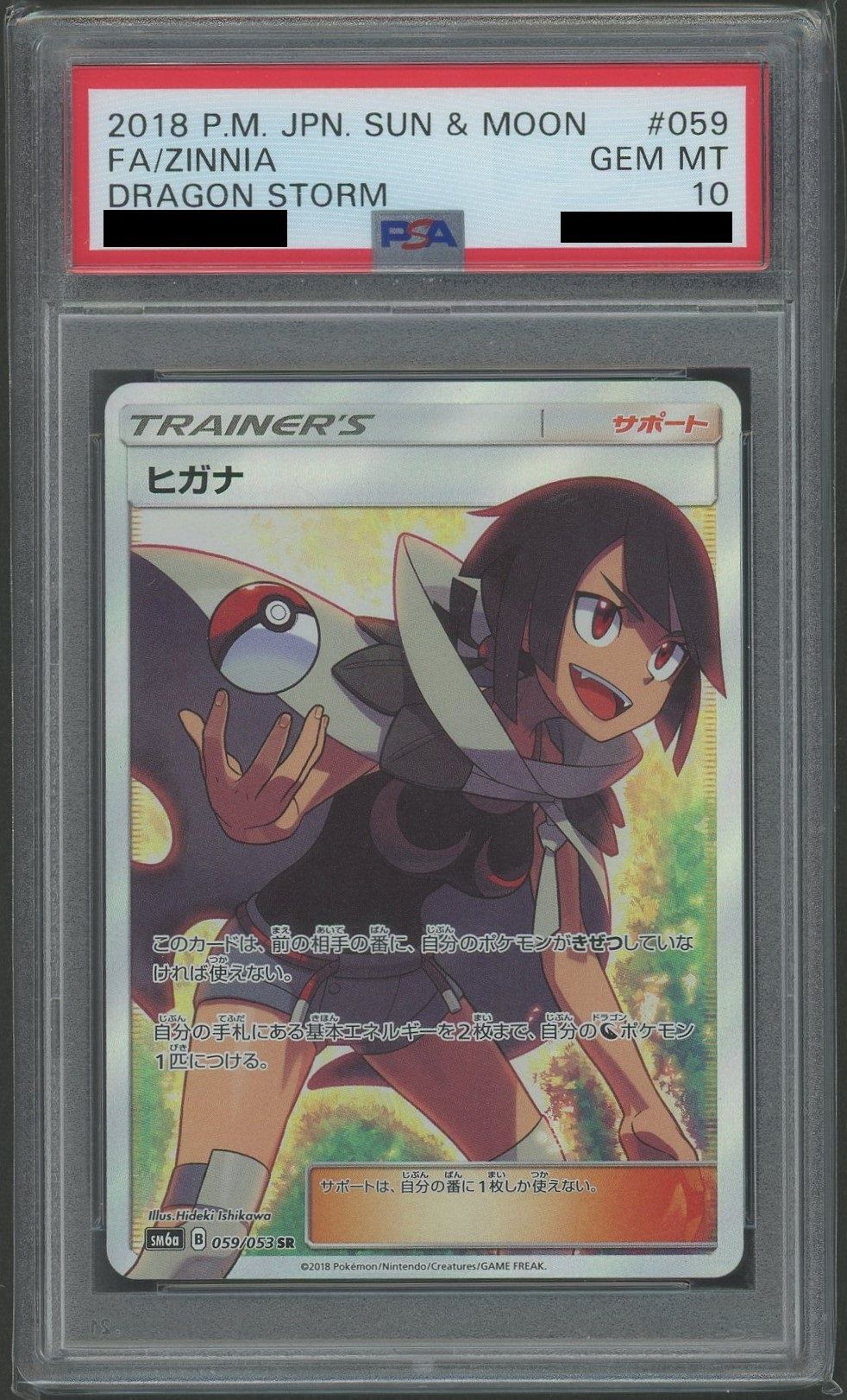 PSA10】ヒガナ(SR){サポート}〈059/053〉[SM6a] – 晴れる屋2