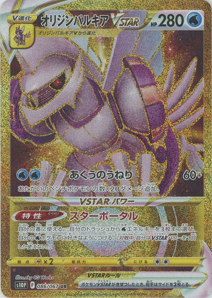 オリジンパルキアVSTAR(UR){水}〈086/067〉[S10P] – 晴れる屋2