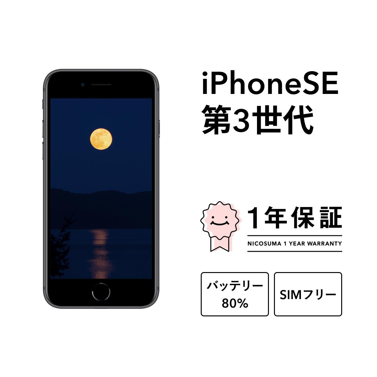 楽天市場】iphone se 第3世代 中古（機能（SIMカード）SIMロック解除済