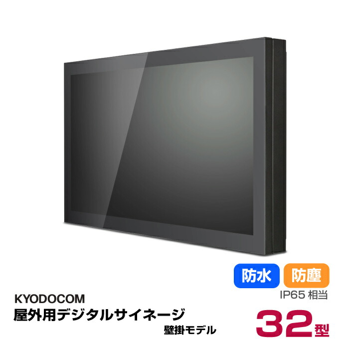 デジタルサイネージ ディスプレイ32」の人気商品一覧 | 安い商品を通販
