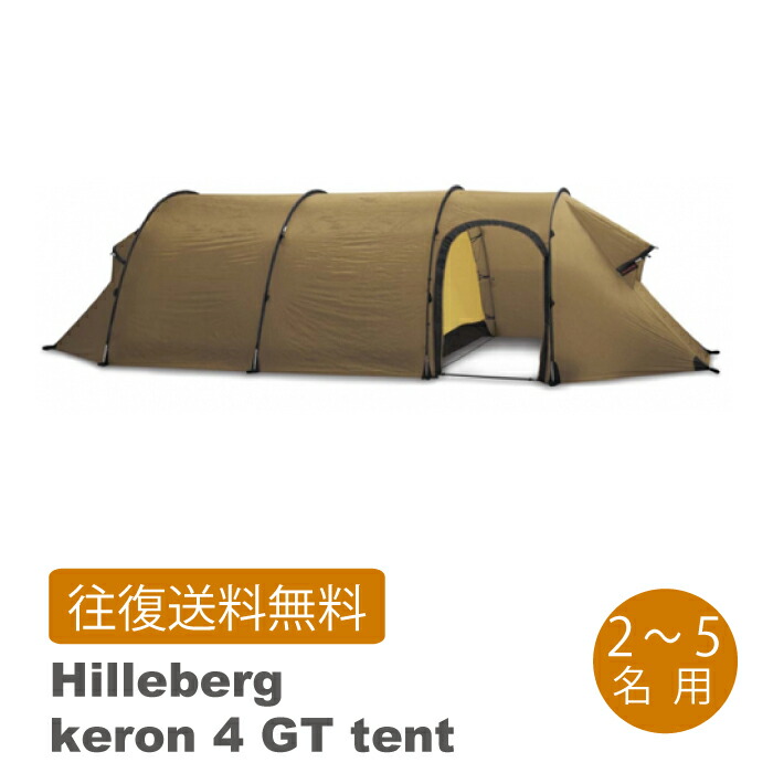 楽天市場】【レンタル 往復送料無料】(ヒルバーグ ケロン4GT サンド