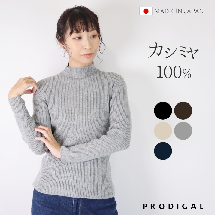 楽天市場】PRODIGAL カシミヤ 100% リブニット 日本製 ハイネック