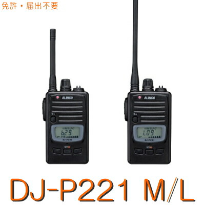 楽天市場】【DJ-P221 M/L A】 特定小電力トランシーバー ALINCO