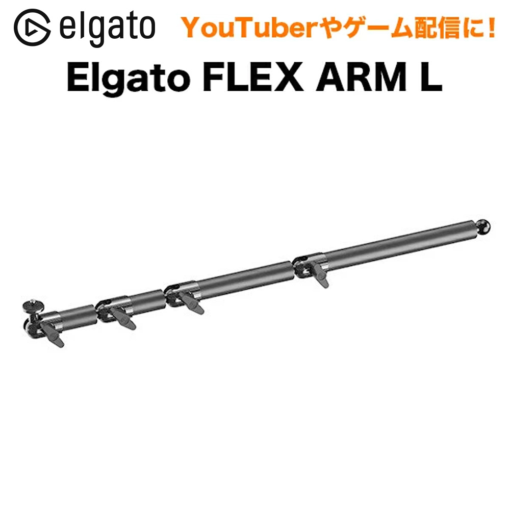 楽天市場】ELGATO エルガト FLEX ARM L フレックスアームL Multi Mount