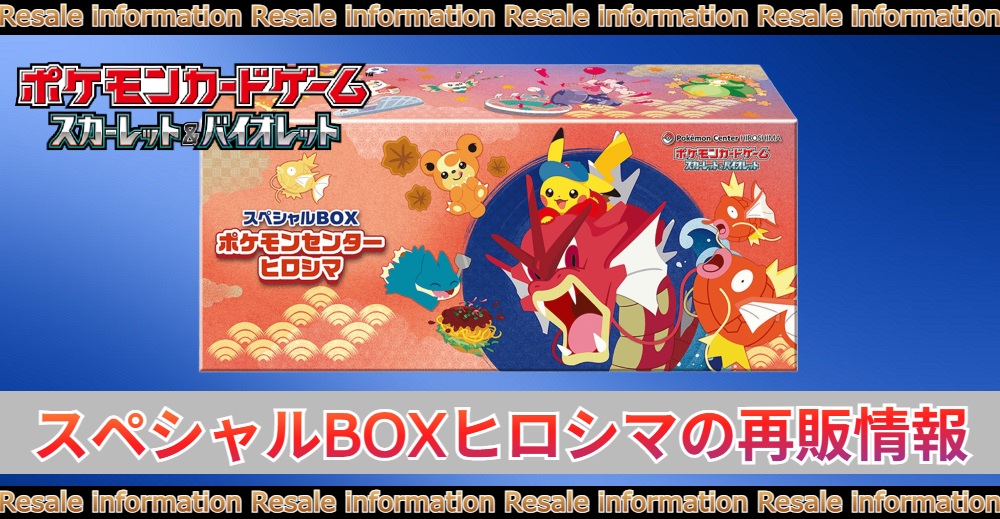 スペシャルBOXヒロシマの再販はいつ!?抽選販売/当選率/当選結果