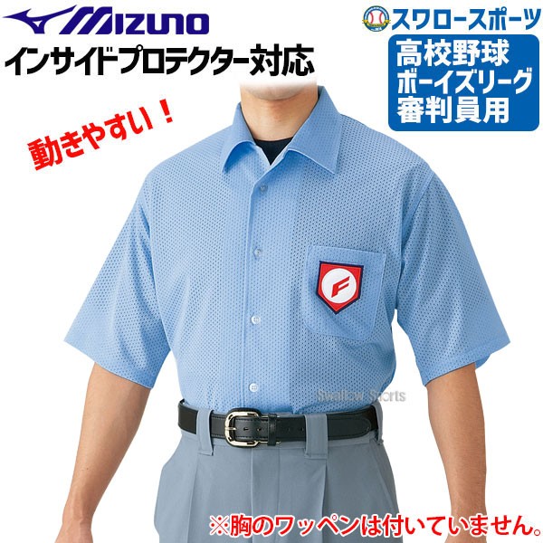 ミズノ 高校野球・ボーイズリーグ 審判用ウェア 半袖シャツ 高校野球