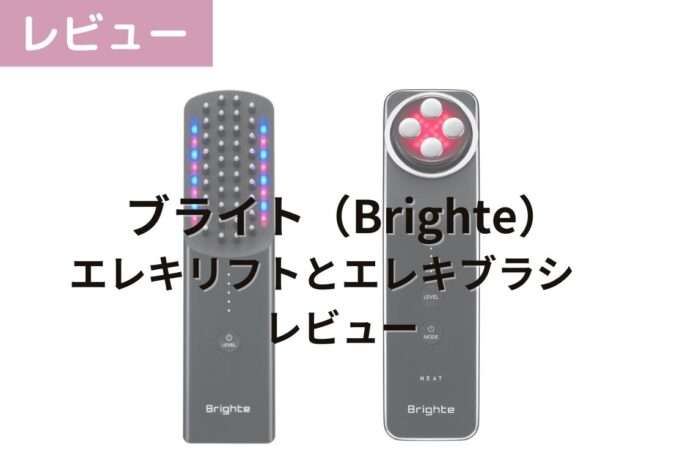 佐々木希さんで話題！美顔器Brighte（ブライト）のエレキリフトと