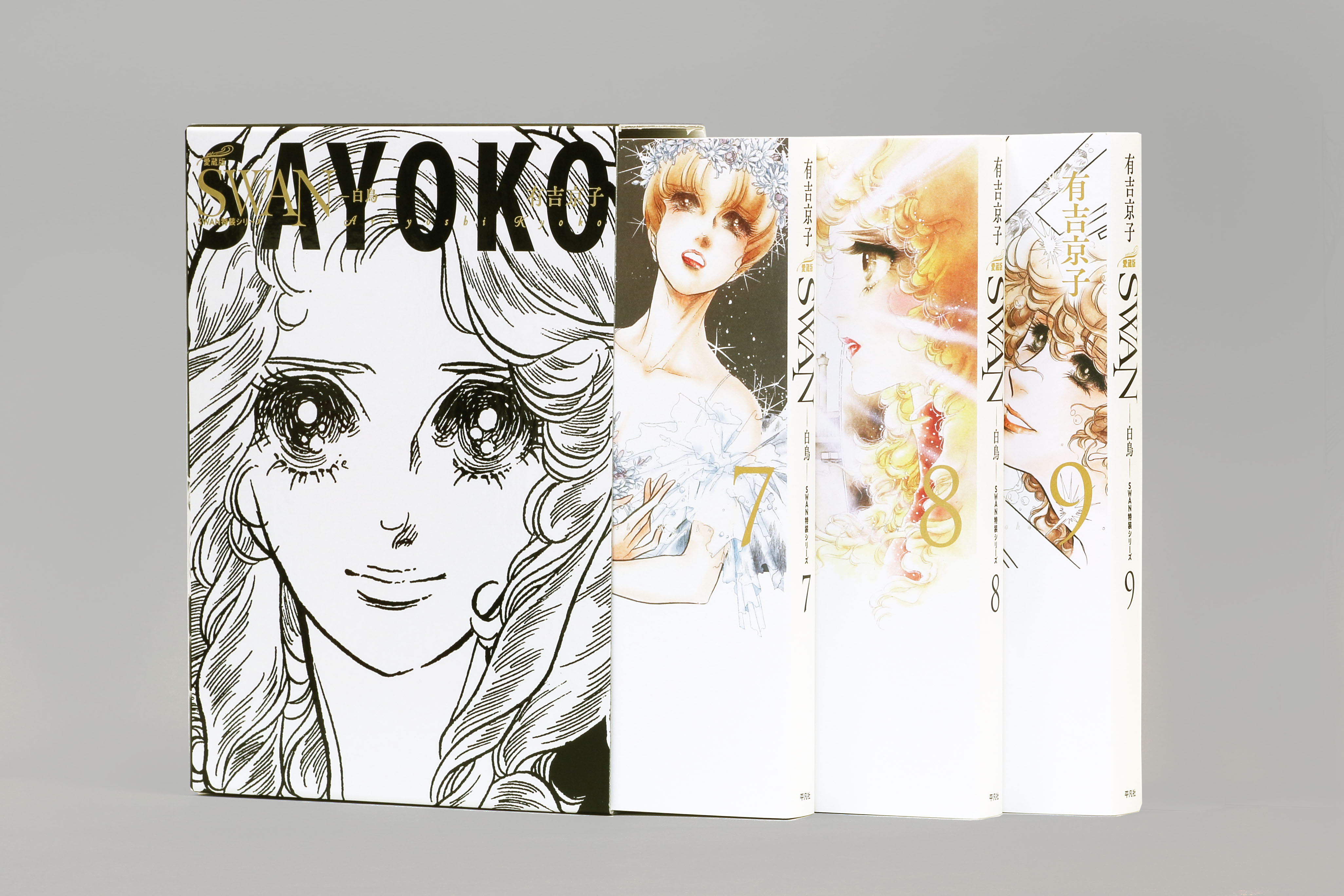 SWAN ―白鳥― 愛蔵版 特装BOXセット 3 - 平凡社