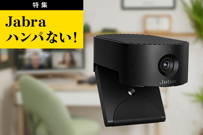 パーソナルウェブカメラ「Jabra PanaCast 20」｜Jabra特集｜特集・連載