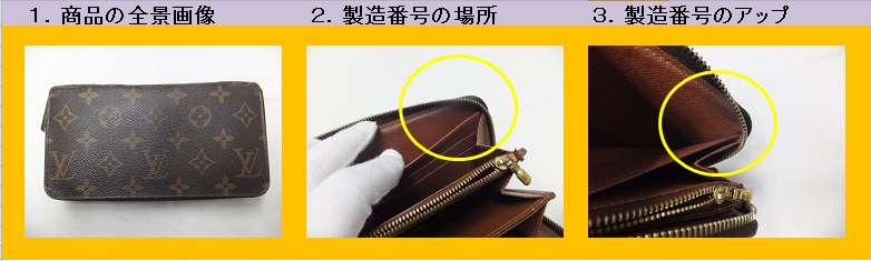 ルイヴィトン 製造番号の場所、シリアル番号の場所｜買取本舗ジュエル