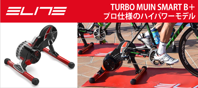 ELITE（エリート）TURBO MUIN SMART B＋ （ターボムインスマートB＋