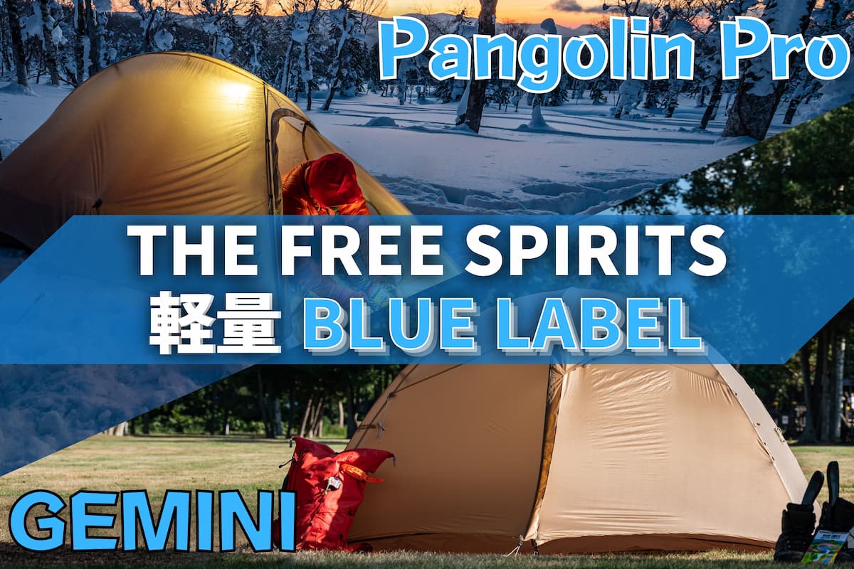 THE FREE SPIRITSの軽量ブルーラベルのテントPangolin ProとGEMINIを