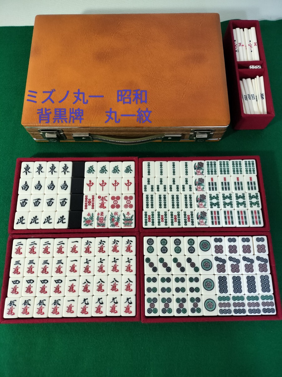 Yahoo!オークション -「麻雀牌ミズノ丸一」の落札相場・落札価格