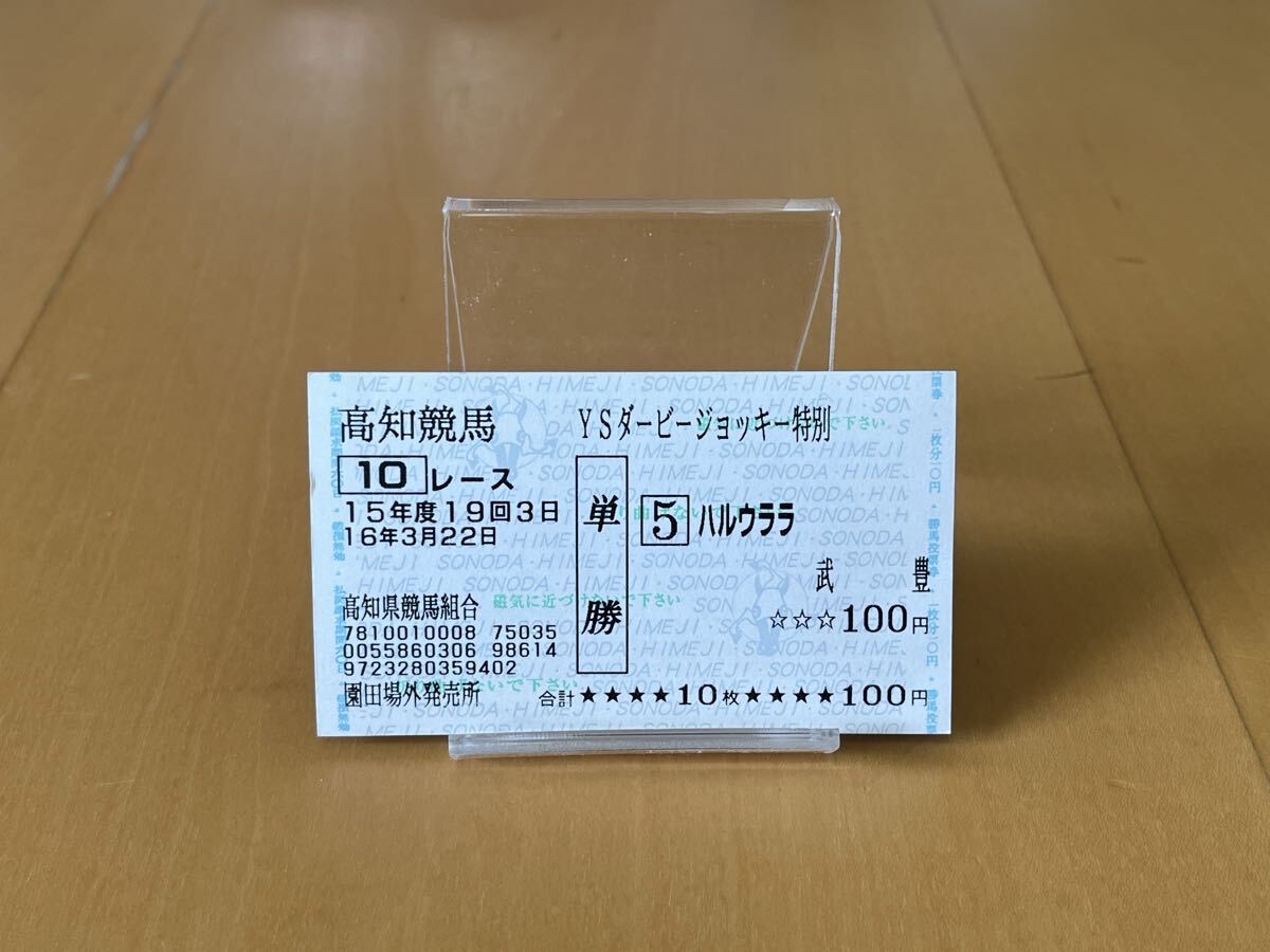 Yahoo!オークション -「ハルウララ 馬券」の落札相場・落札価格