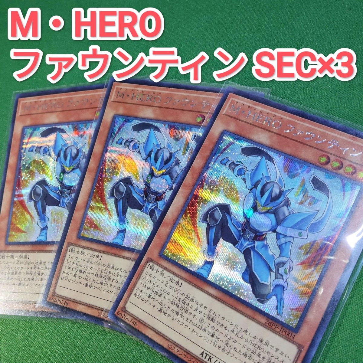遊戯王 M・HERO ファウンティン シークレットレア 3枚セット