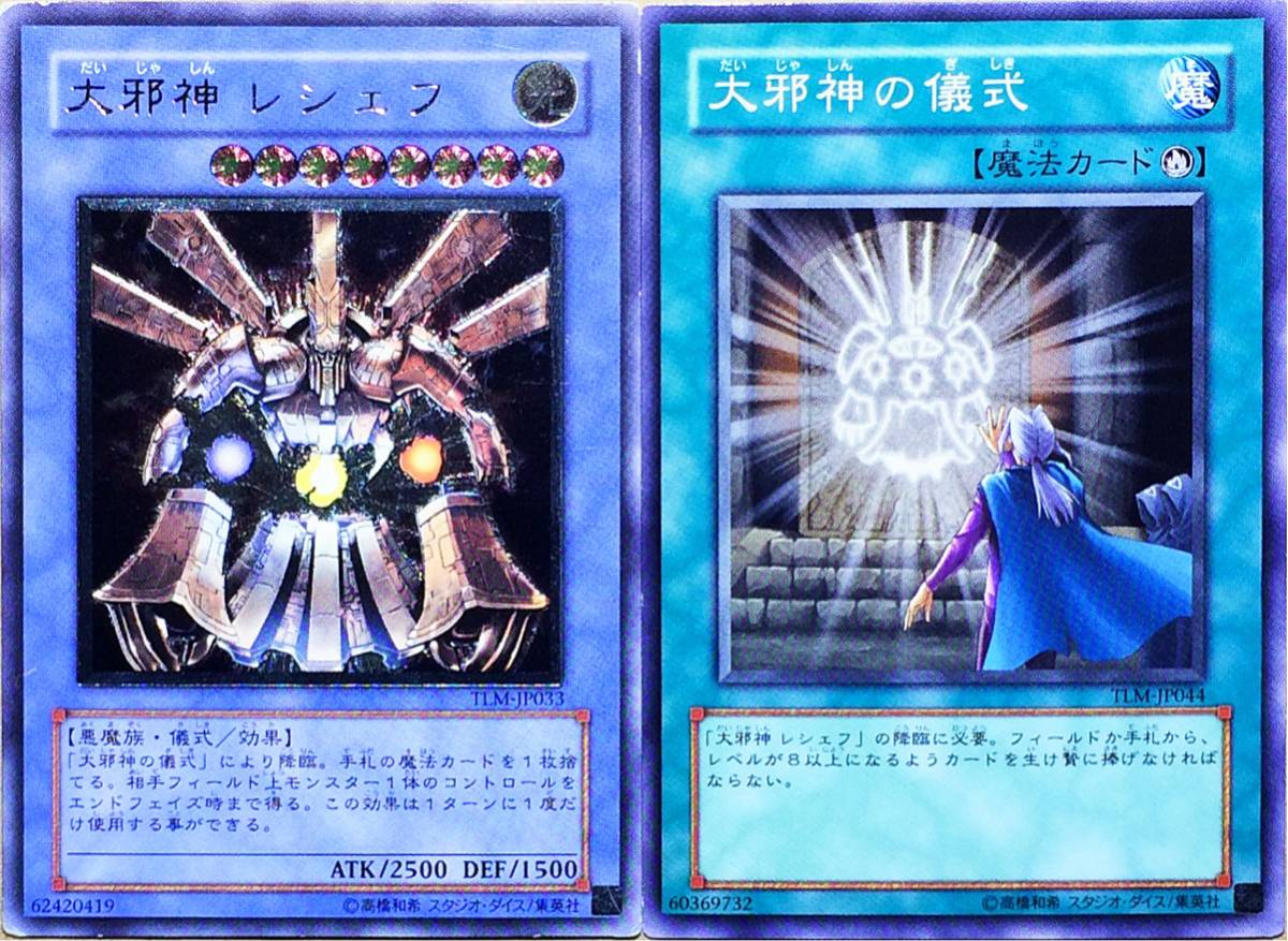 Yahoo!オークション - 遊戯王 大邪神 レシェフ(レリーフ)＋大邪神の儀