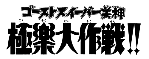 椎名高志】資料目録 『GS美神』のタイトルロゴに関して | こーやこーや