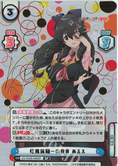 SP 紅魔族随一の発育 あるえ（サイン入り） 販売 | この素晴らしい世界