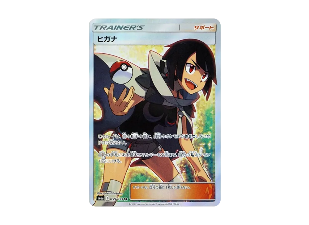 ヒガナ SR[SM6a 059/053](強化拡張パック「ドラゴンストーム」)の新品