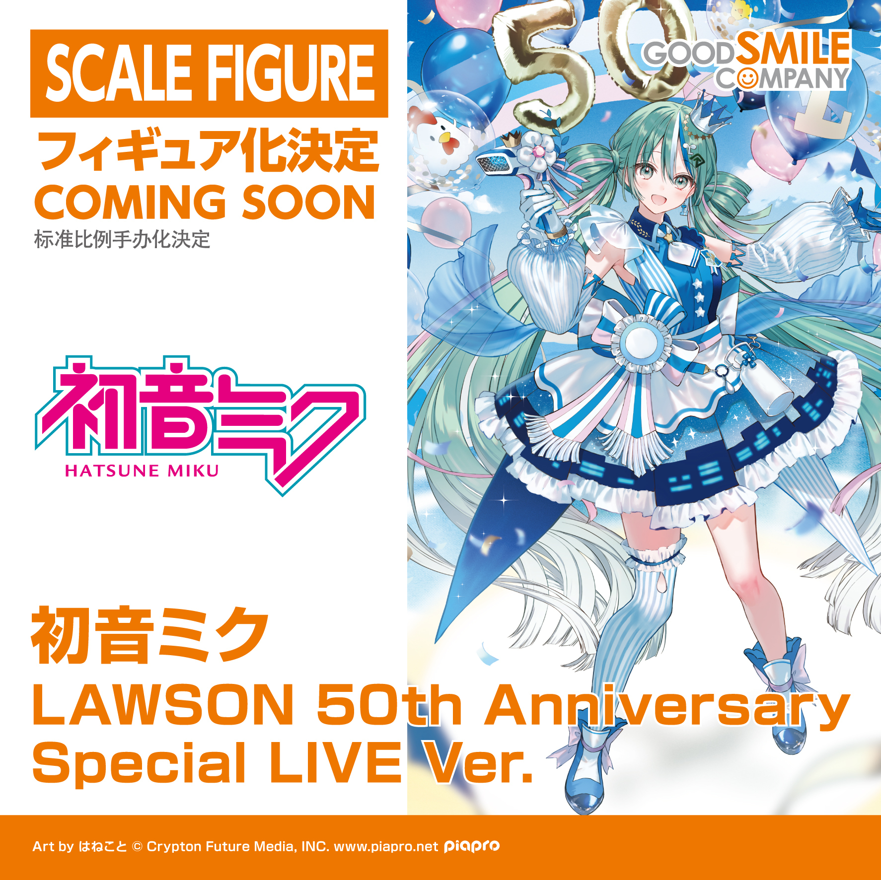 初音ミク LAWSON 50th Anniversary Special LIVE」スケールフィギュア