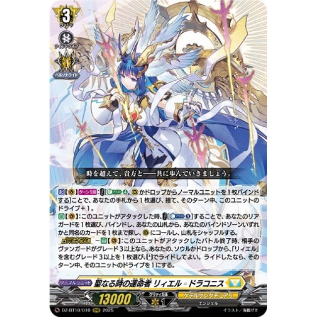 ヴァンガード】聖なる時の運命者 リィエル=ドラコニス | トレカ販売