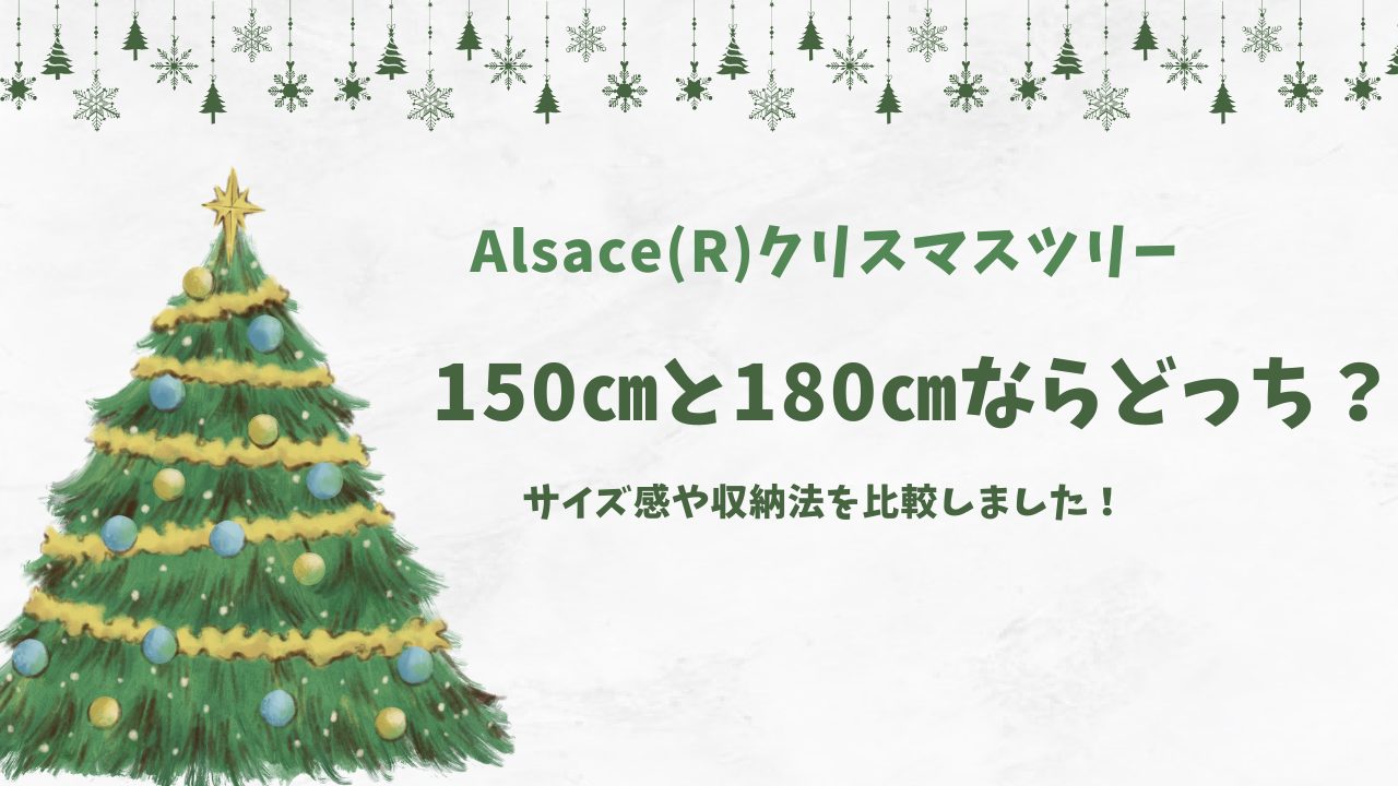 アルザスツリーの150と180、どっちを選ぶ？サイズ感や収納法などを比較