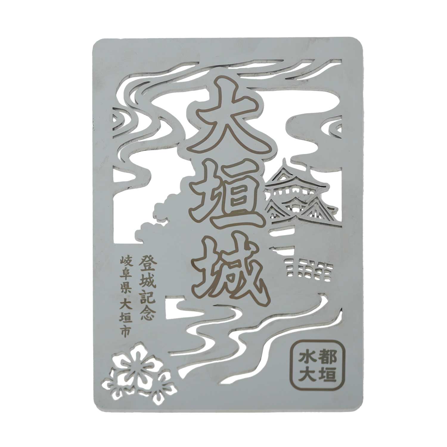 金属製オリジナル御城印（大垣城） – 早野研工オンラインショップ