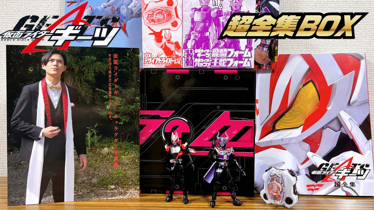 2万円のギーツ超全集BOX！限定の装動やレイズバックルも封入！中身を