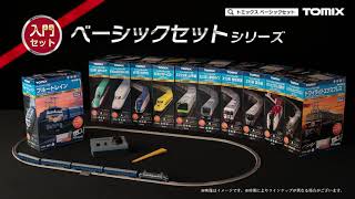 すぐに走らせられる オールインワンセット｜トミックス入門｜鉄道模型
