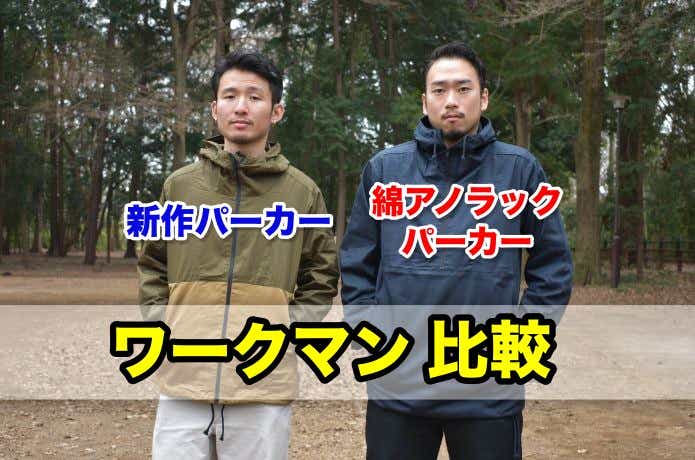 ワークマン新作レビュー】「綿アノラックパーカー」もいいけど、新作