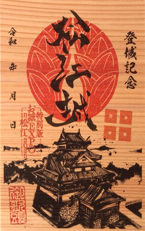 松江城 御城印 国宝指定10周年記念期間限定版 | 全国御城印