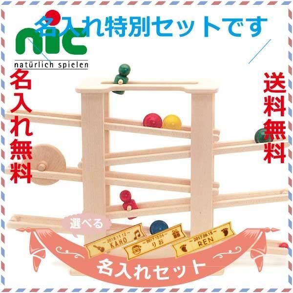 nic ニック社 ニックスロープ 名入れセット - 木のおもちゃ赤ちゃんの