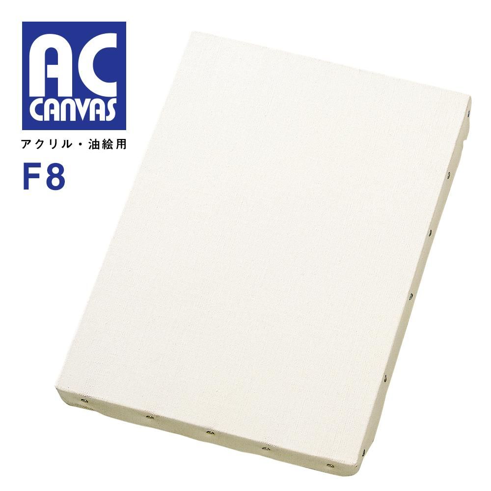 AC張りキャンバス F8