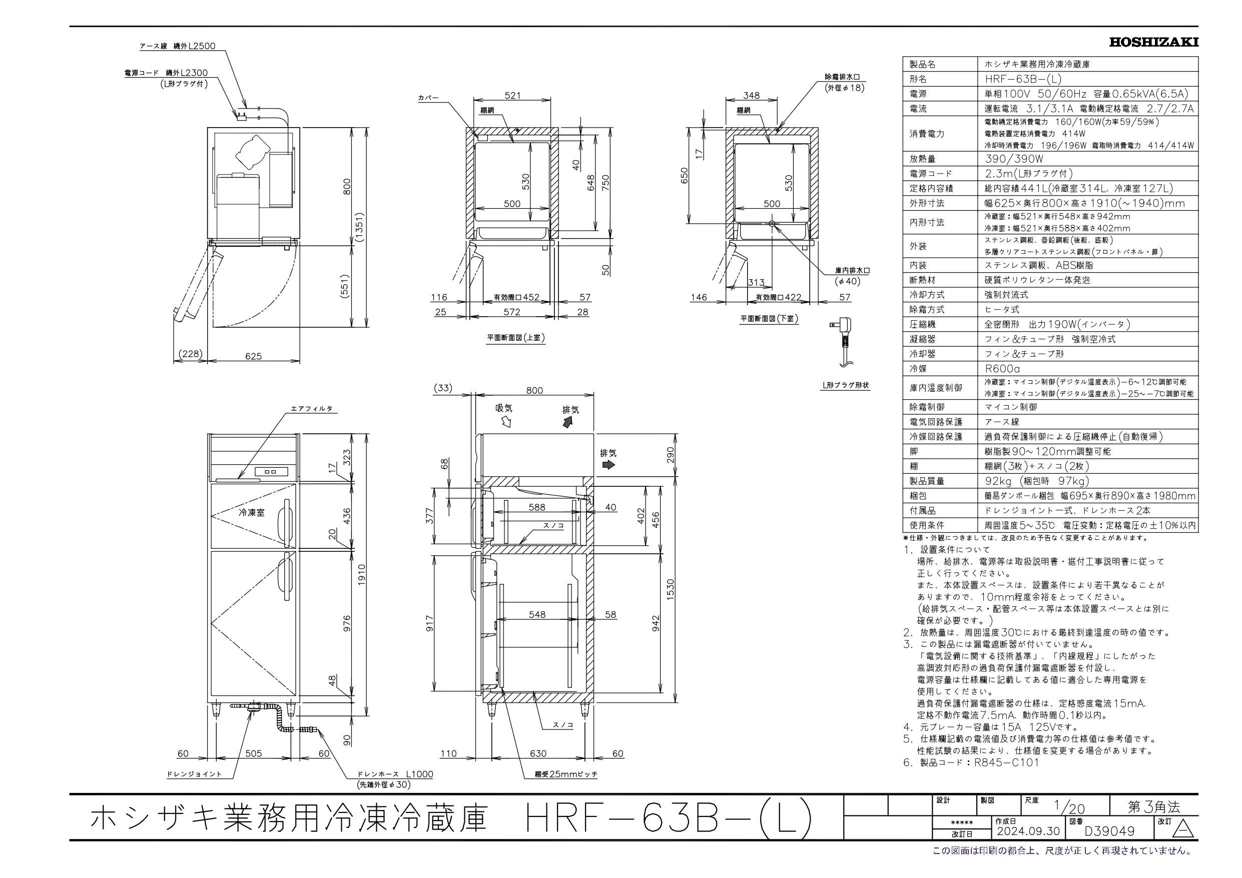 HRF-63B-L 左開き仕様 ホシザキ 自然冷媒冷凍冷蔵庫 幅625×奥行800×高