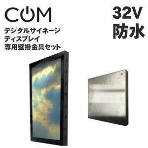 協同コム 屋外用 防水 デジタルサイネージ 壁掛金具セット 32インチ