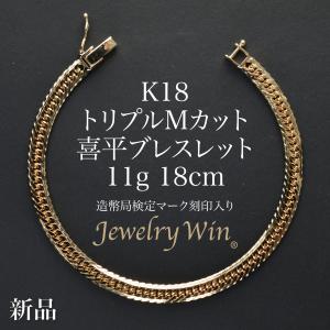 喜平 ブレスレット K18 トリプル Mカット 10.5g 17cm 造幣局検定マーク