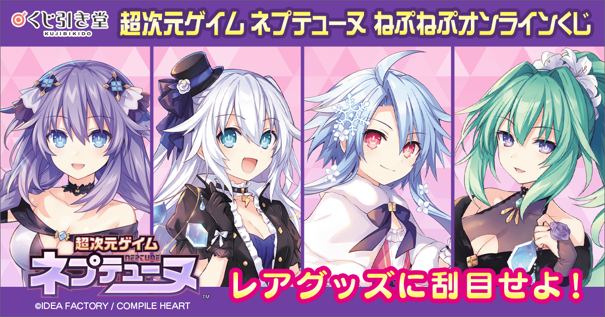 超次元ゲイム ネプテューヌ ねぷねぷオンラインくじ | くじ引き堂
