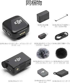 Amazon | DJI Mic Mini（2 TX + 1 RX + 充電ケース） ピンマイク