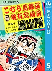 Amazon.co.jp: こちら葛飾区亀有公園前派出所 101 (ジャンプコミックス