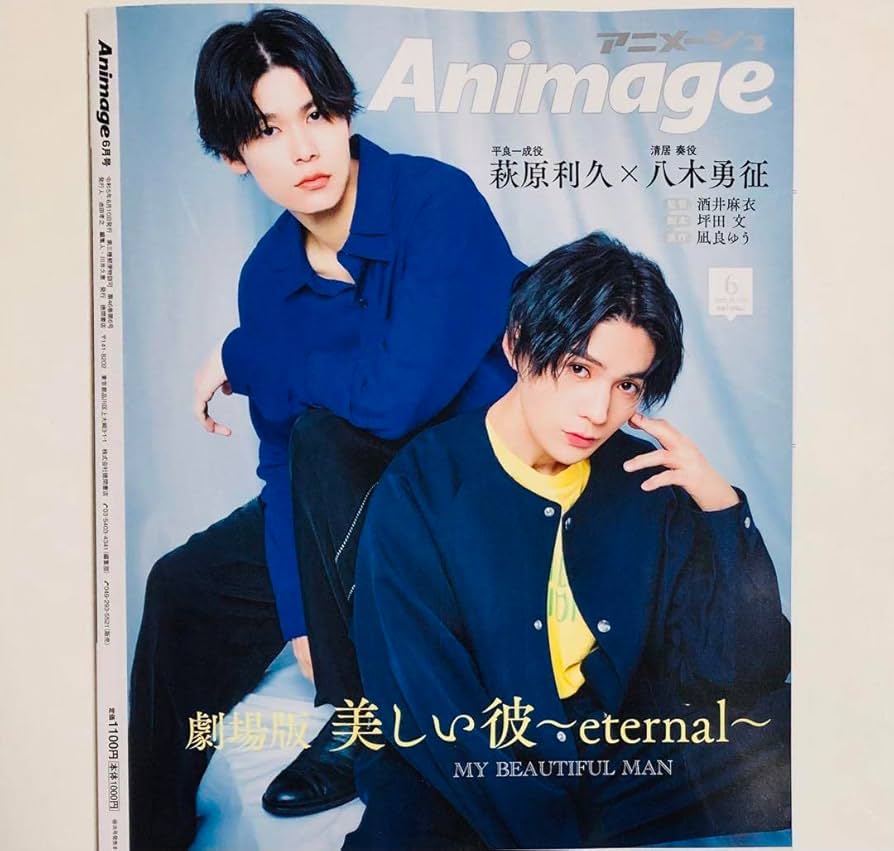Amazon.co.jp: 美しい彼 アニメージュ 6月号 八木勇征 萩原利久 ゆせり