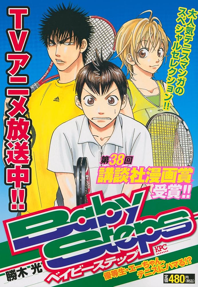 ベイビーステップ 優等生・エーちゃん、テニスにハマる!? (プラチナ