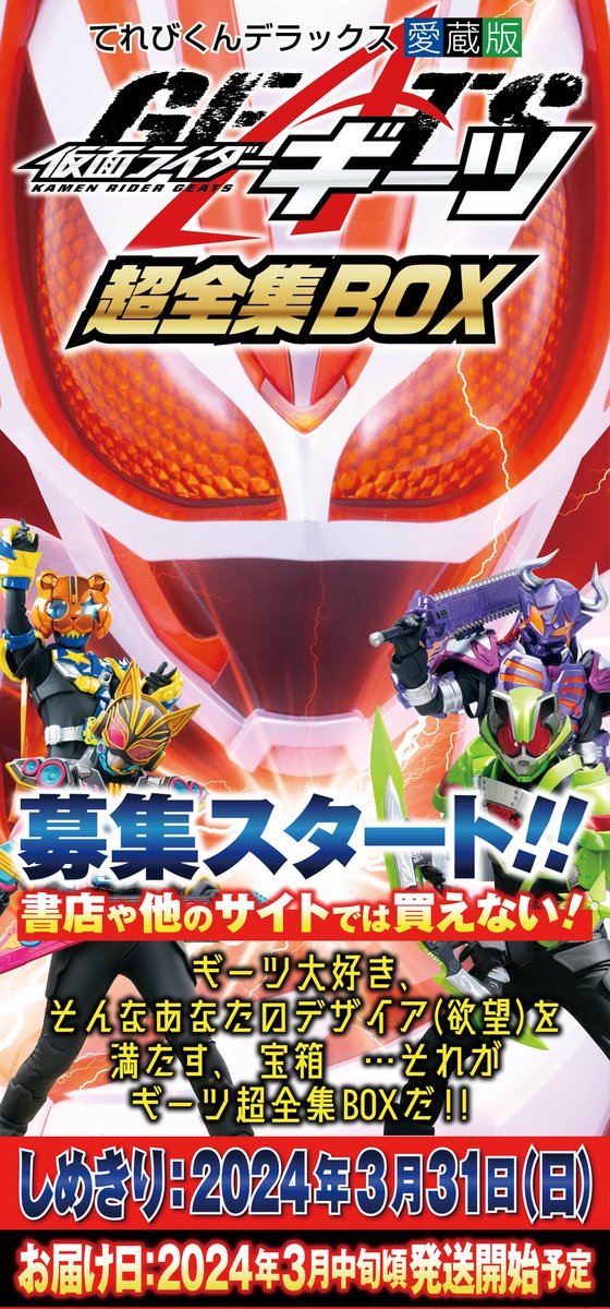 先ほど「仮面ライダーギーツ超全集BOX」の募集を開始しました！公式