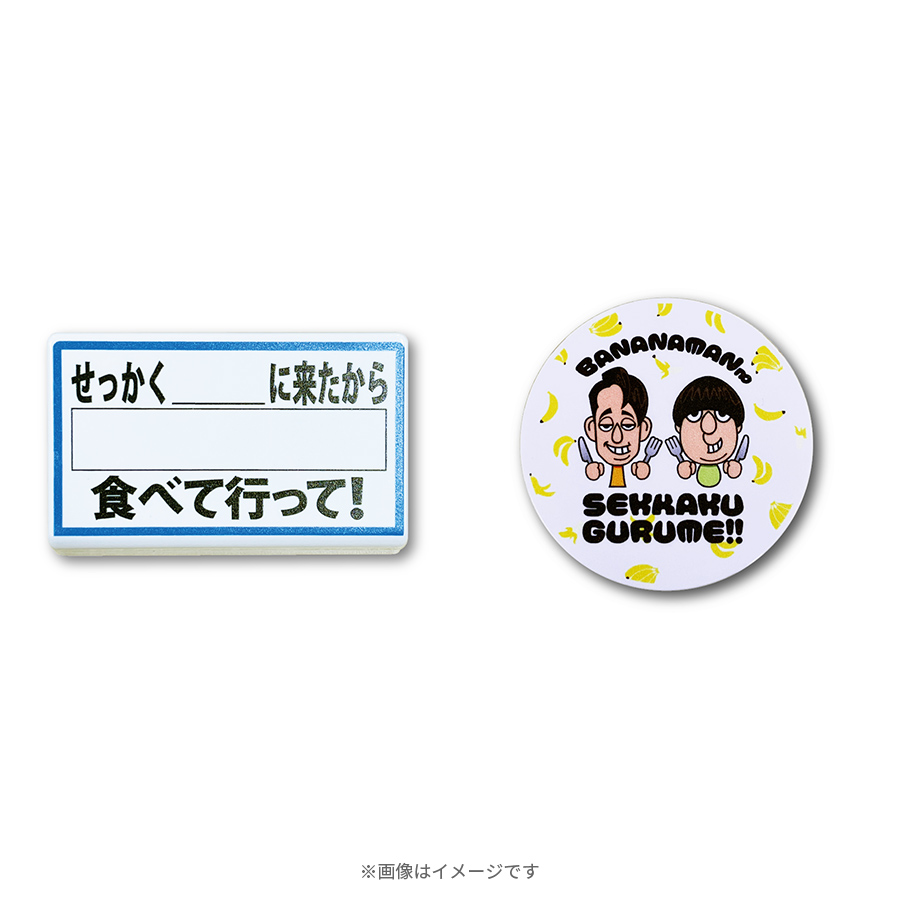 バナナマンのせっかくグルメ!!／マグネットクリップセット | TBS