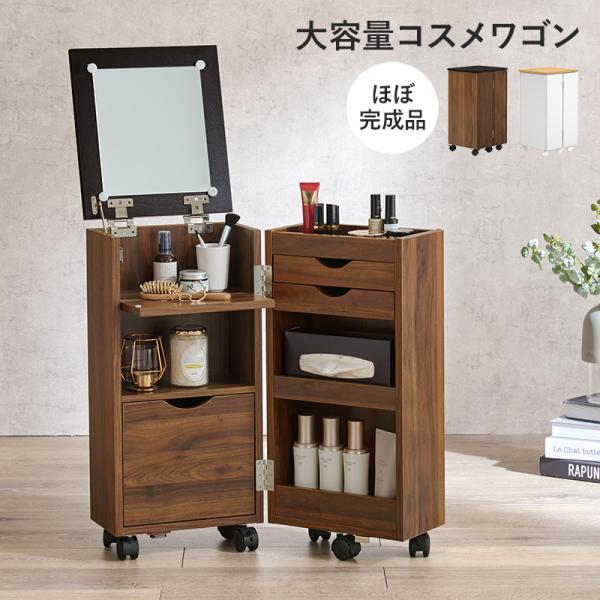 HAGiHARA（萩原） ドレッサー コスメワゴン 白 おしゃれ コンパクト