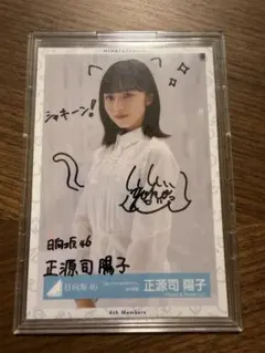 2026年最新】正源司陽子 サインの人気アイテム - メルカリ