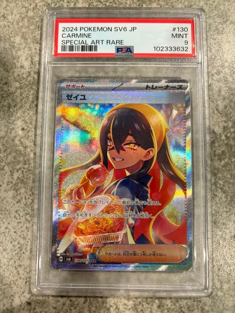 ポケモンカード ゼイユ SAR PSA9 SV6 変幻の仮面 130/101 PSA10】 ゼイユ (SAR) {130/101} [SV6/変幻の仮面] [SV] 1枚の通販