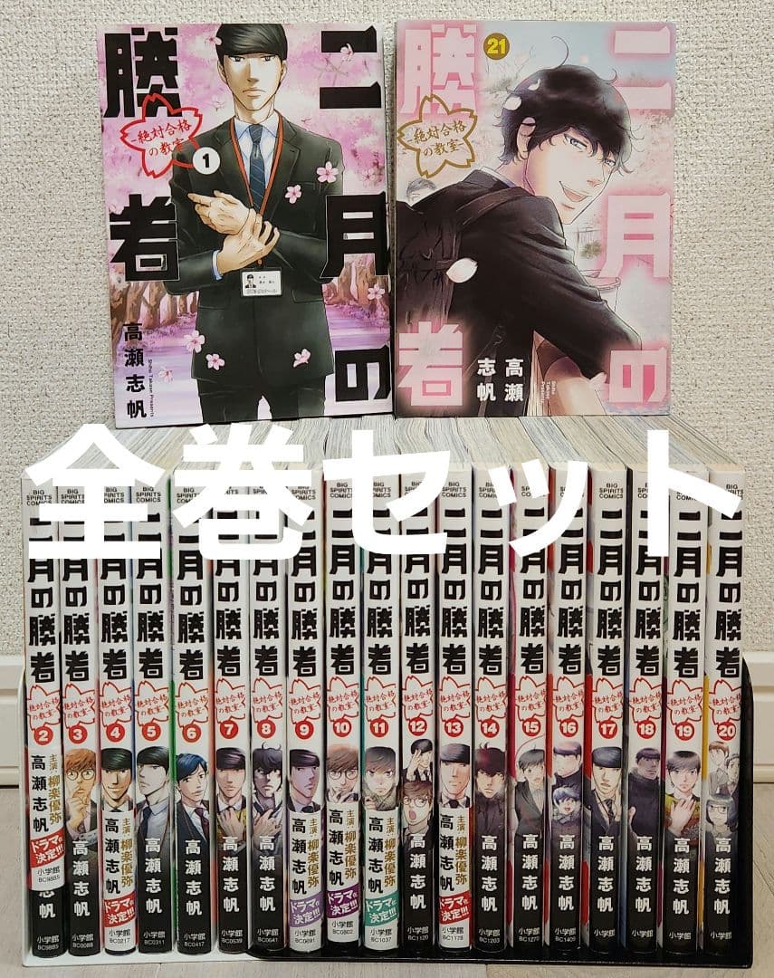 【全巻セット】二月の勝者 : 絶対合格の教室. 1〜21 全21巻 高瀬 志帆 新品 / 二月の勝者 -絶対合格の教室- (1-21巻 全巻) 全巻セット : 漫画