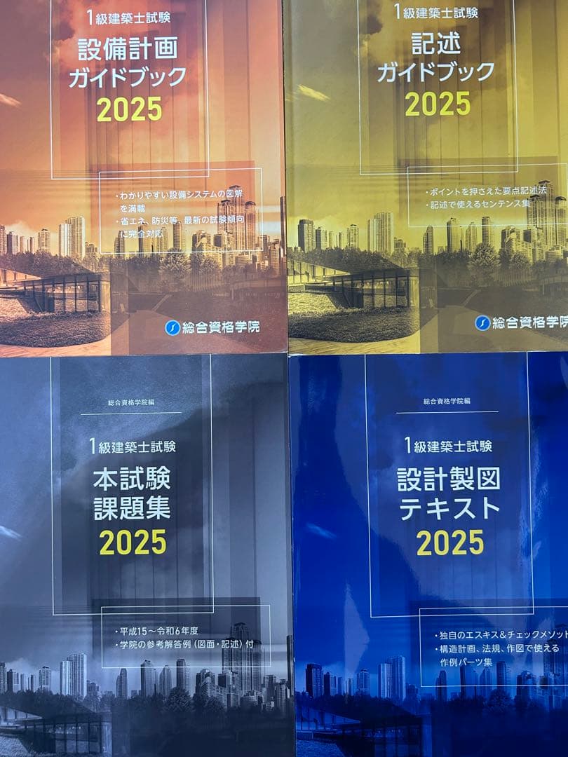 一級建築士設計製図ガイドブック 2025 4冊セット - メルカリ