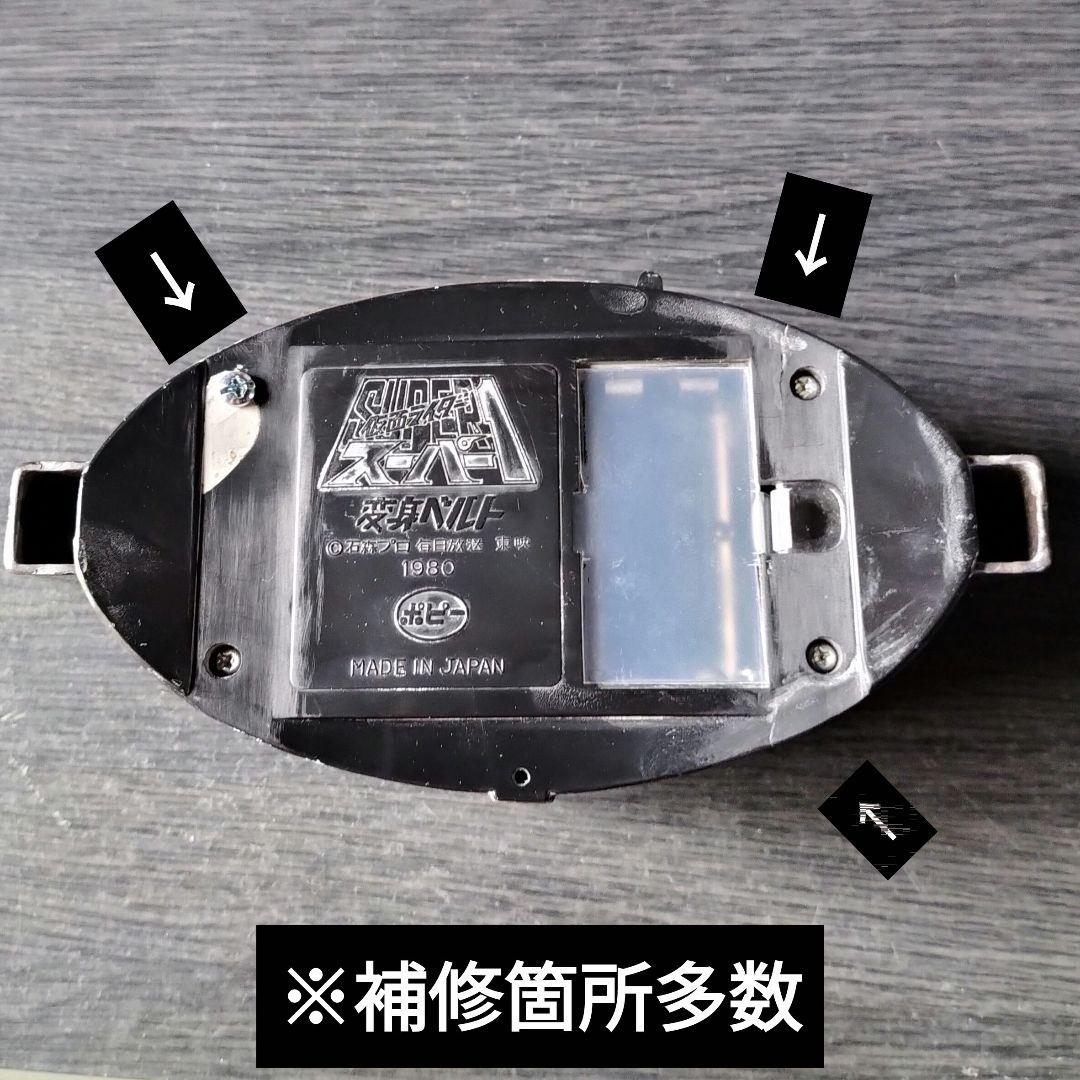 ジャンク・1980年当時物 ポピー 変身ベルト/仮面ライダースーパー1