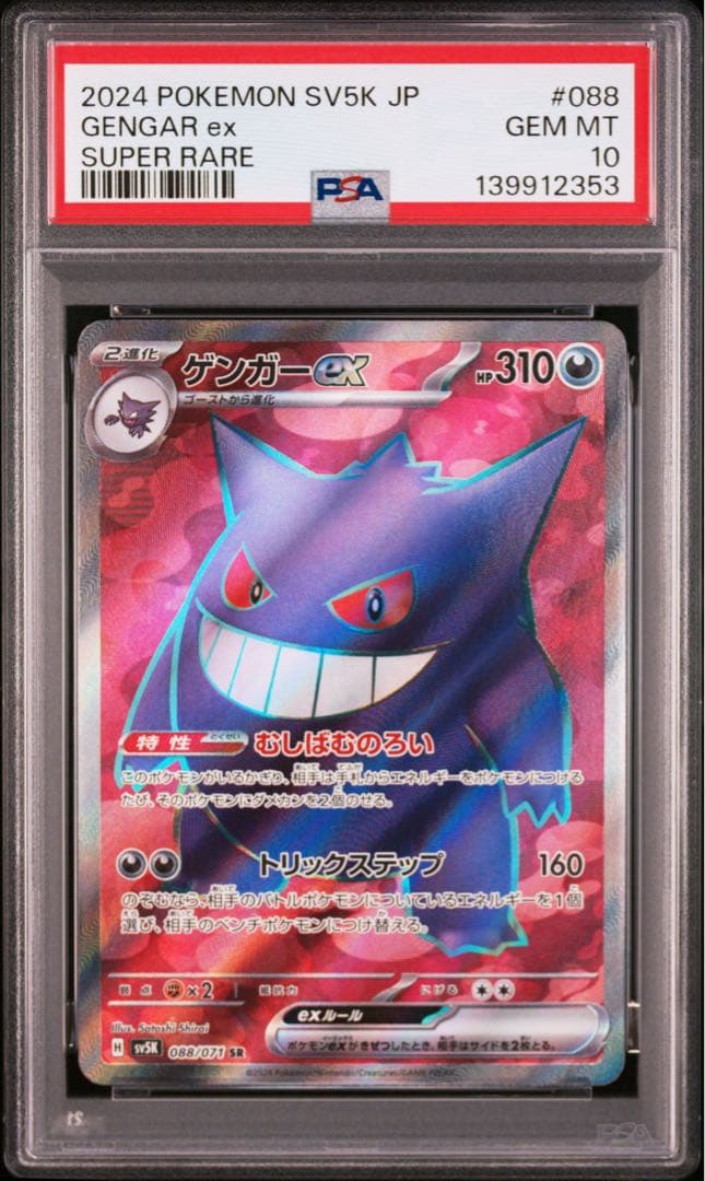 【PSA10】ゲンガーex SR [SV5K 088/071] PSA 10 Gengar ex SR 088/071 sv5k Wild Force Pokemon Card Japanese